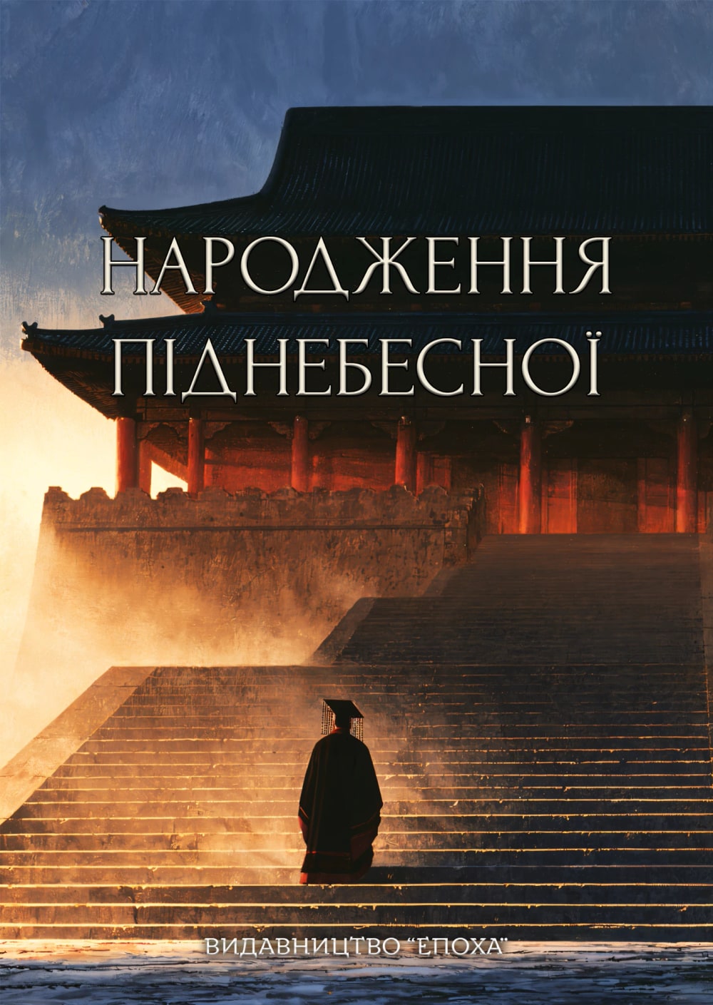 Обкладинка «Народження Піднебесної»