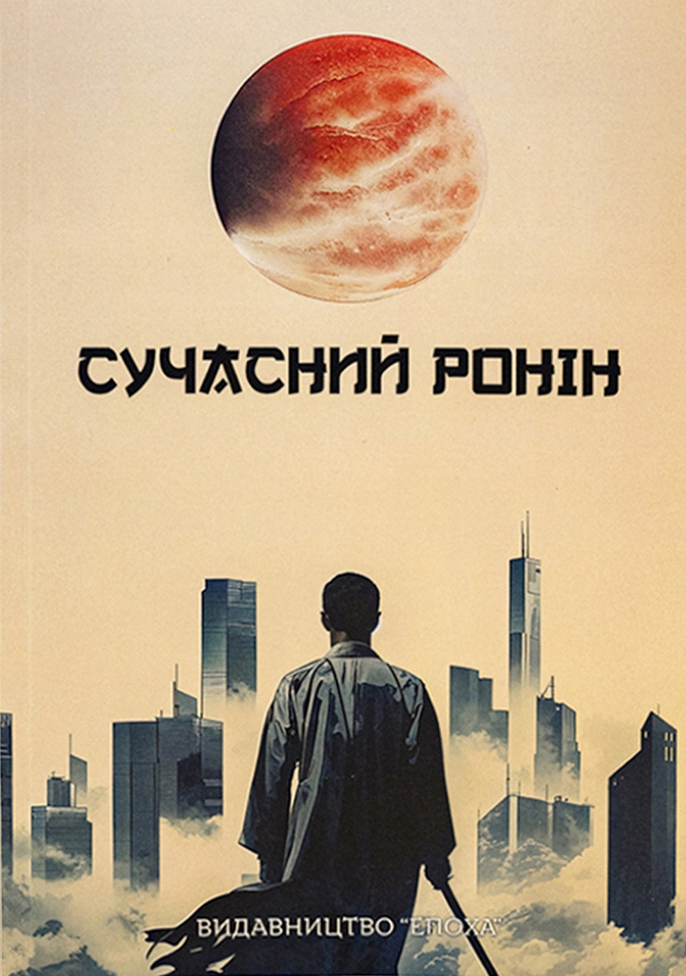Обкладинка: Сучасний ронін