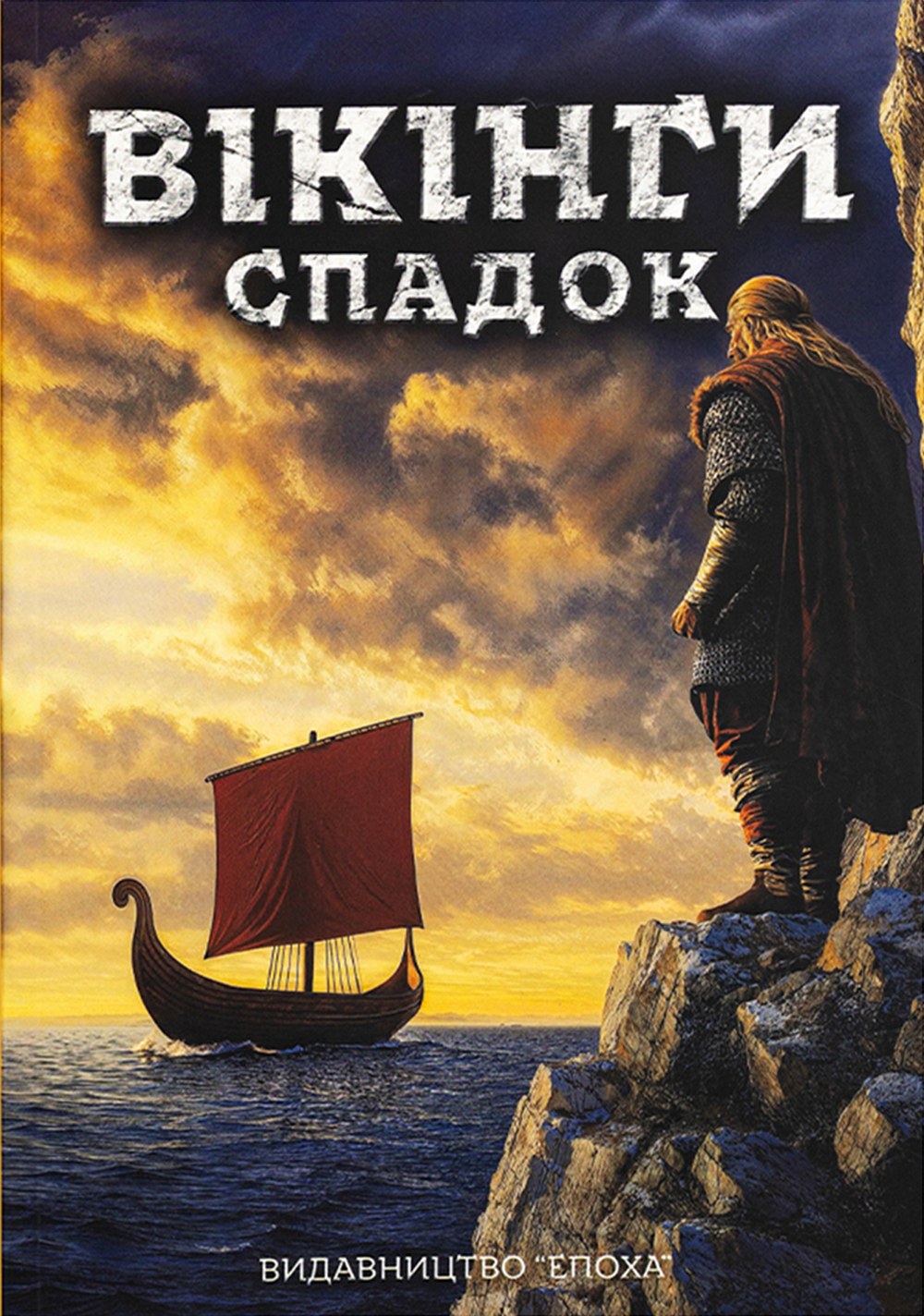 Обкладинка: Вікінги: спадок