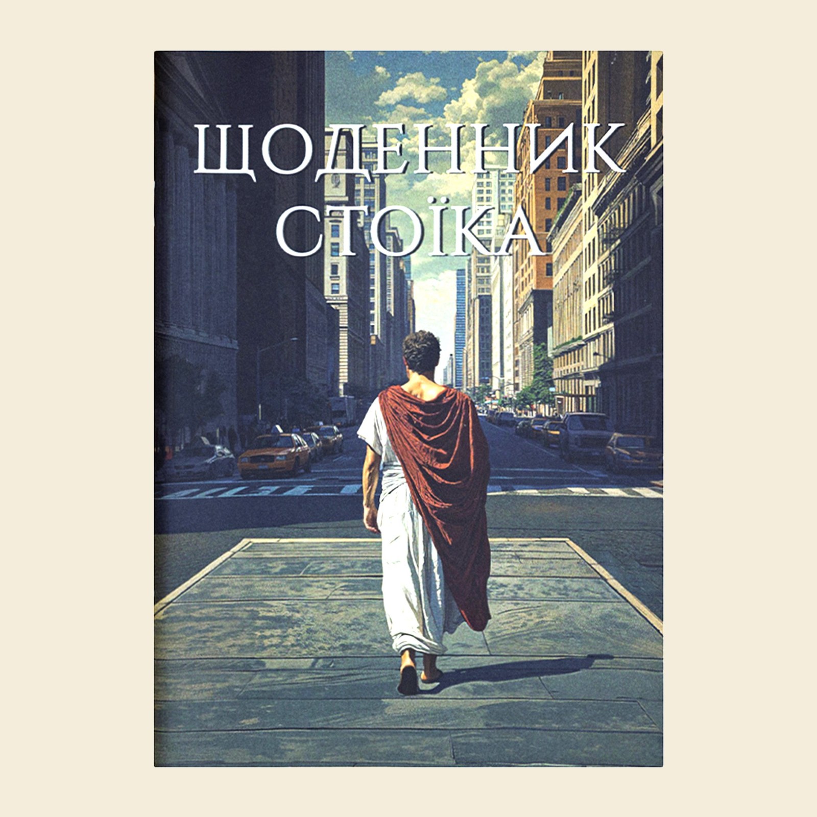 Щоденник стоїка
