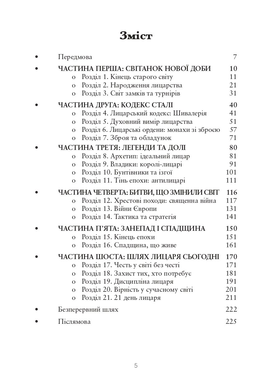 Сторінка з книги «Середньовіччя: кодекс сталі», 2