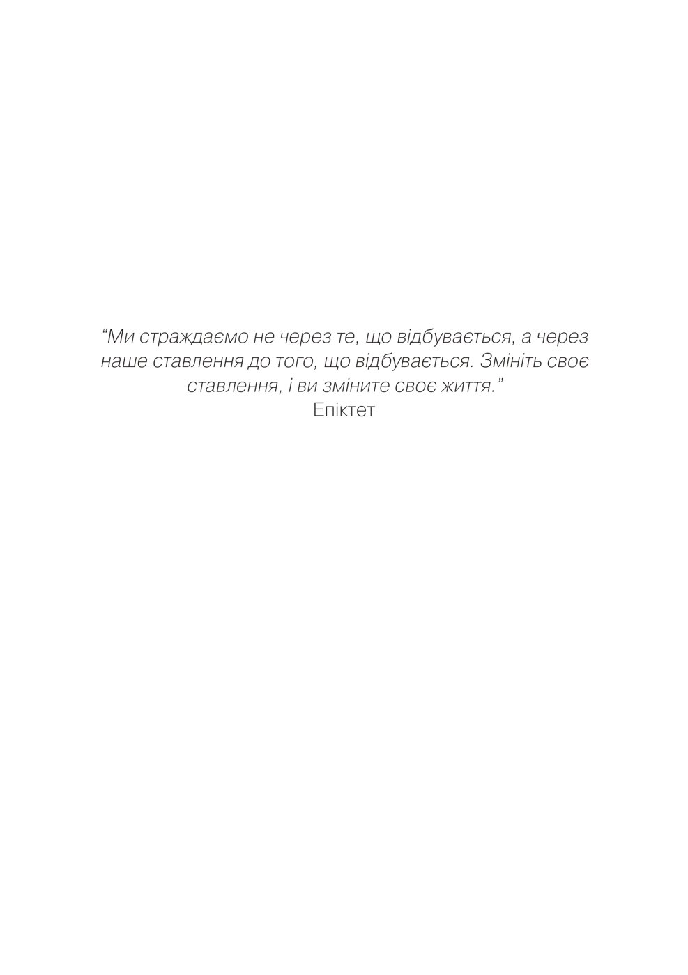Сторінка з книги «Стоїцизм: мистецтво жити», 1