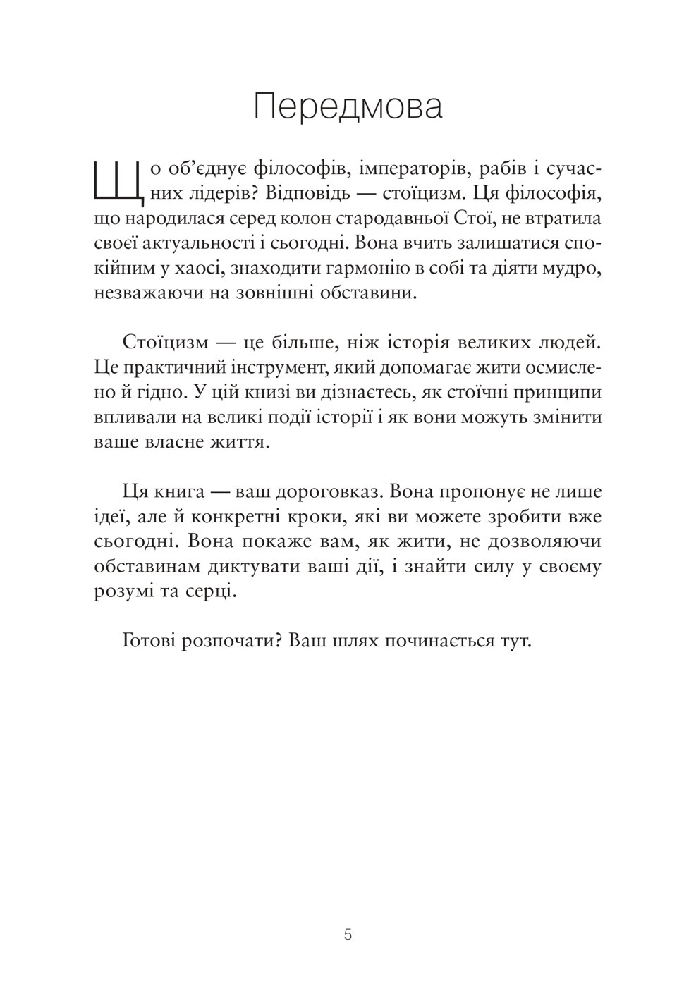 Сторінка з книги «Стоїцизм: мистецтво жити», 2